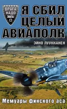 Я сбил целый авиаполк. Мемуары финского аса