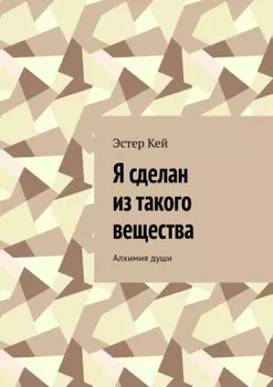 Я сделан из такого вещества. Алхимия души