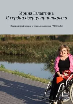 Я сердца дверцу приоткрыла. История моей жизни и очень правдивые рассказы