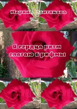 Я сердца ритм слагаю в рифмы