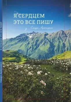 Я сердцем это все пишу