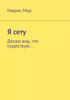 Я сету. Делаю вид, что существую…