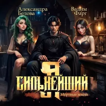 Я – Сильнейший. Мёртвые земли