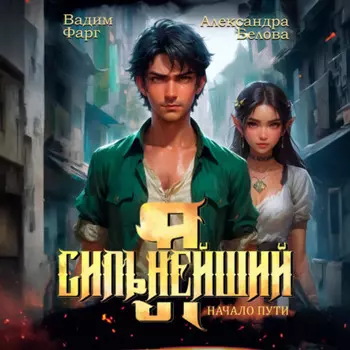 Я – Сильнейший. Начало пути