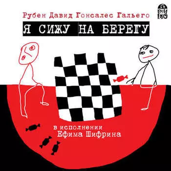 Я сижу на берегу