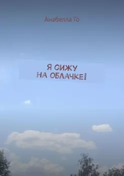 Я сижу на облачке!