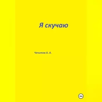 Я скучаю