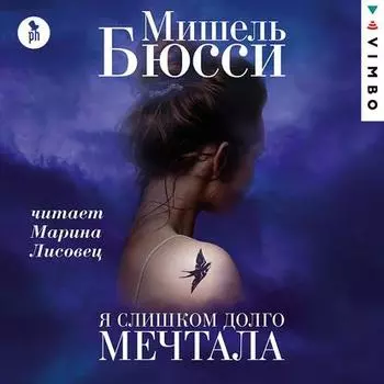 Я слишком долго мечтала