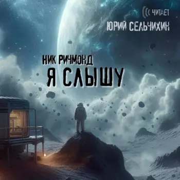 Я слышу