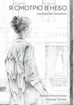 Я смотрю в небо. Мастерство писателя