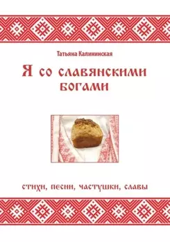 Я со славянскими богами. Стихи, песни, частушки, славы