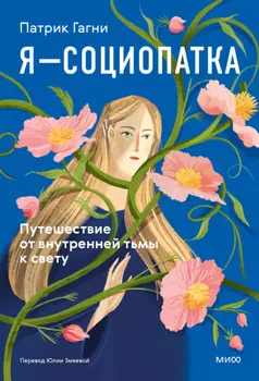 Я – социопатка. Путешествие от внутренней тьмы к свету