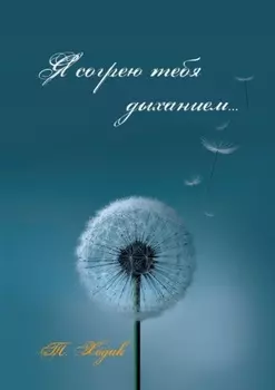 Я согрею тебя дыханием