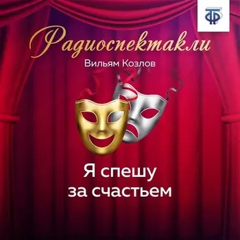 Я спешу за счастьем