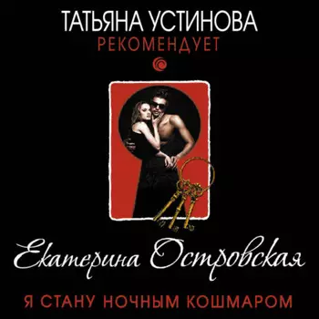 Я стану ночным кошмаром