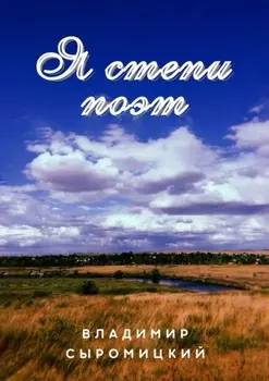 Я степи поэт. Стихи, песни