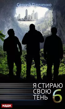 Я стираю свою тень. Книга 6