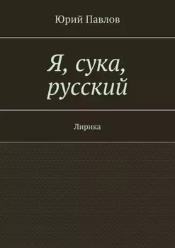 Я, сука, русский. Лирика