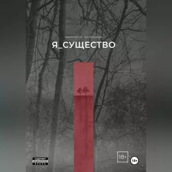 Я_существо