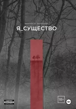 Я_существо