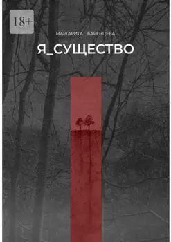 Я_существо