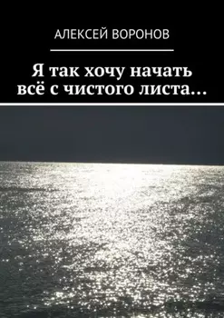 Я так хочу начать всё с чистого листа…