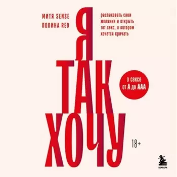 Я так хочу. Распаковать свои желания и открыть тот секс, о котором хочется кричать