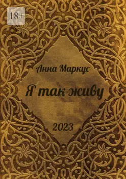 Я так живу. Избранные стихотворения