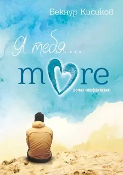 Я тебя… More