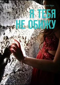 Я тебя не обижу
