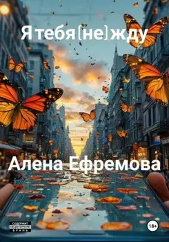 я тебя (не) жду