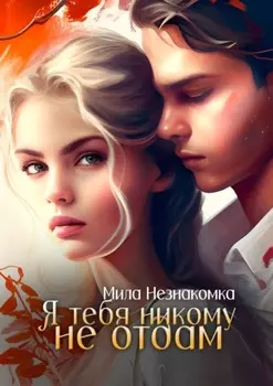 Я тебя никому не отдам