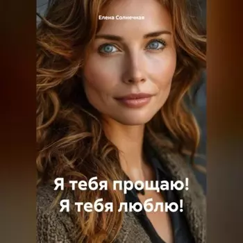 Я тебя прощаю! Я тебя люблю!