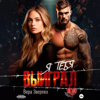 Я тебя выиграл
