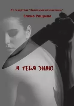 Я тебя знаю