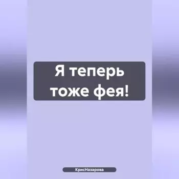 Я теперь тоже фея!