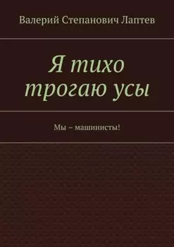 Я тихо трогаю усы. Мы – машинисты!