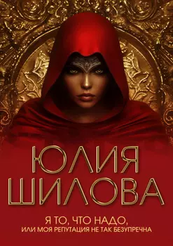 Я то, что надо, или Моя репутация не так безупречна