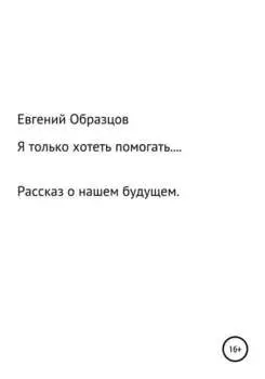 Я только хотеть помогать…