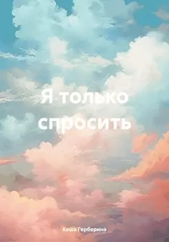 Я только спросить