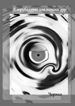 Я трубадурю для всяких дур