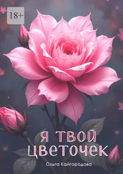 Я твой цветочек