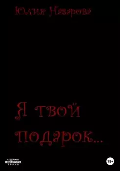 Я твой подарок…