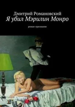Я убил Мэрилин Монро. роман-признание
