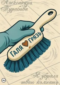 Я убрала твою комнату