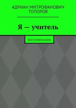 Я – учитель. Воспоминания