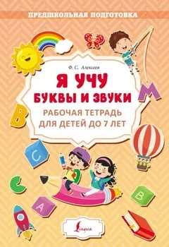 Я учу буквы и звуки. Рабочая тетрадь для детей до 7 лет