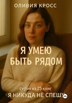 Я умею быть рядом