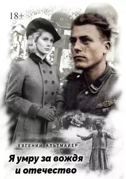 Я умру за вождя и отечество