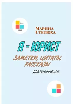 Я – юрист. Заметки, цитаты, рассказы (для начинающих)